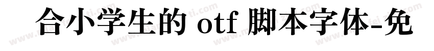 适合小学生的 otf 脚本字体字体转换